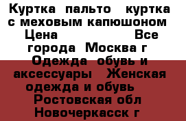 Куртка, пальто , куртка с меховым капюшоном › Цена ­ 5000-20000 - Все города, Москва г. Одежда, обувь и аксессуары » Женская одежда и обувь   . Ростовская обл.,Новочеркасск г.